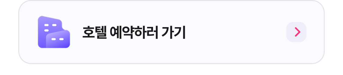 호텔 예약하러 가기