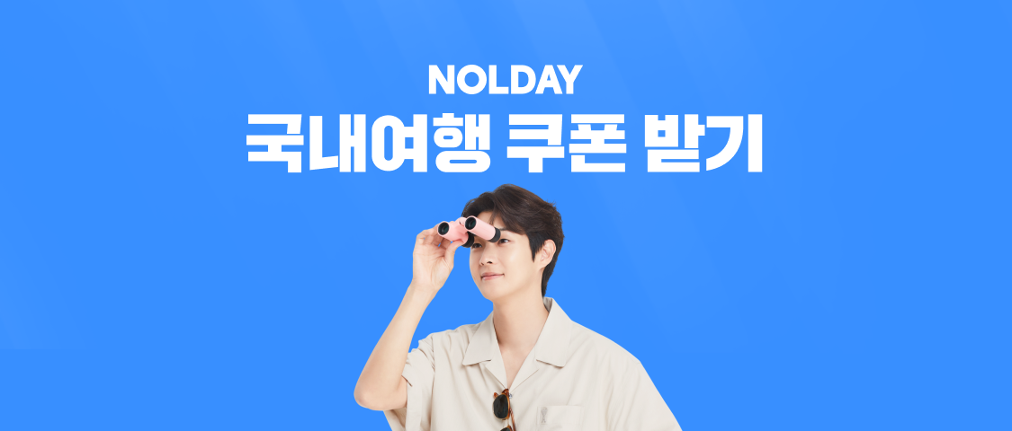국내여행 쿠폰 받기