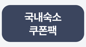 국내숙소 쿠폰받기