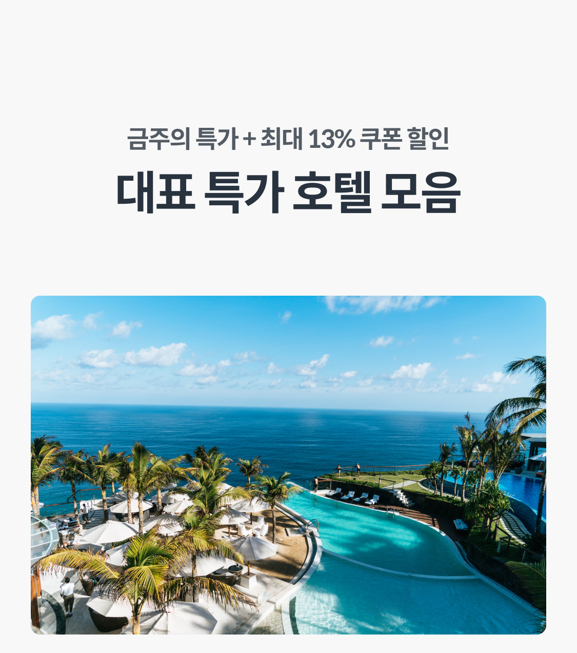 대표 특가 호텔 모음