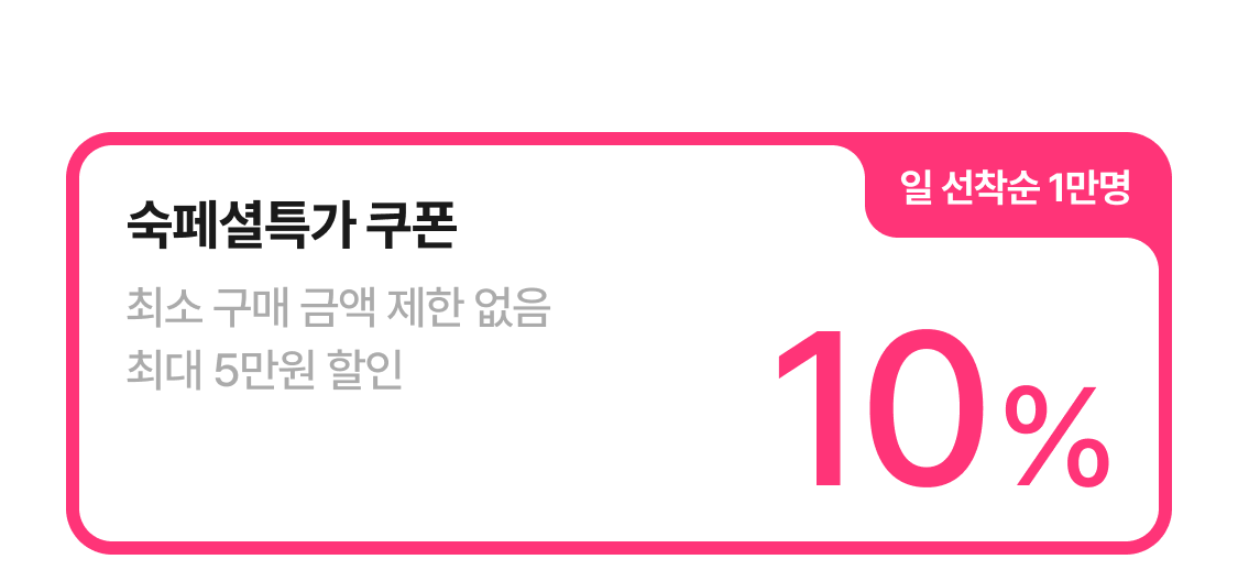10% 쿠폰