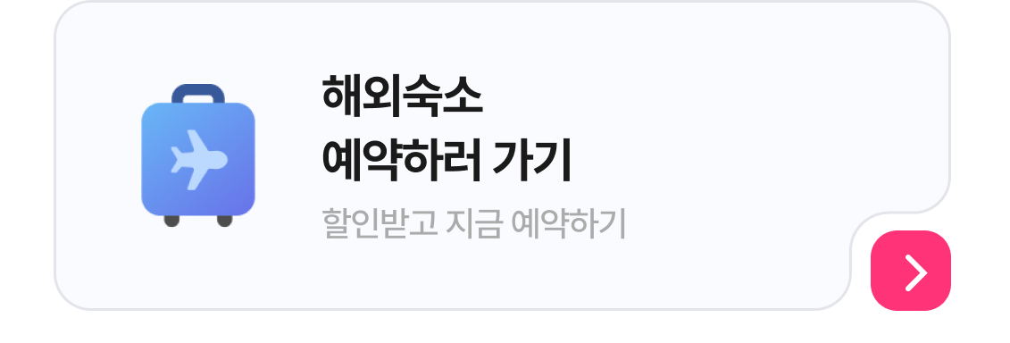 해외숙소예약하기