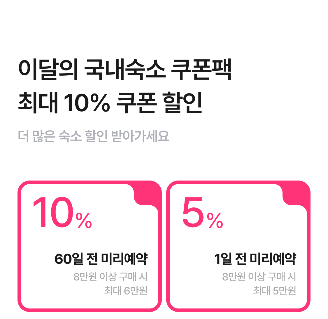 숙소 쿠폰
