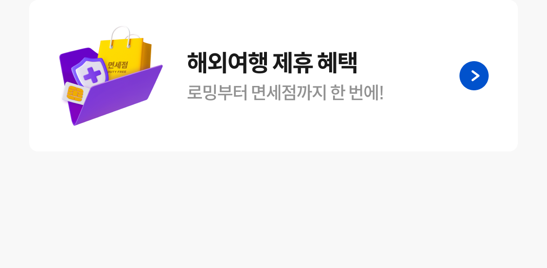 해외여행 제휴 혜택 