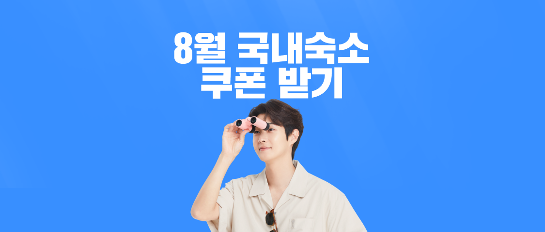 8월 국내숙소 쿠폰 받기
