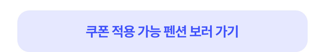 쿠폰 가능 적용 펜션 보러가기폰 가능 적용 펜션 보러가기