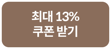 최대 13% 쿠폰 받기