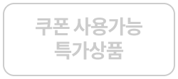 쿠폰 사용 가능 특가상품