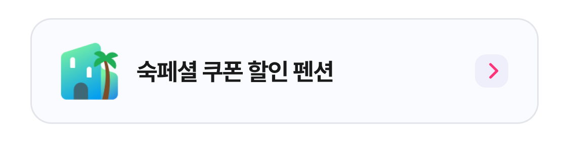 숙페셜데이 특가 펜션