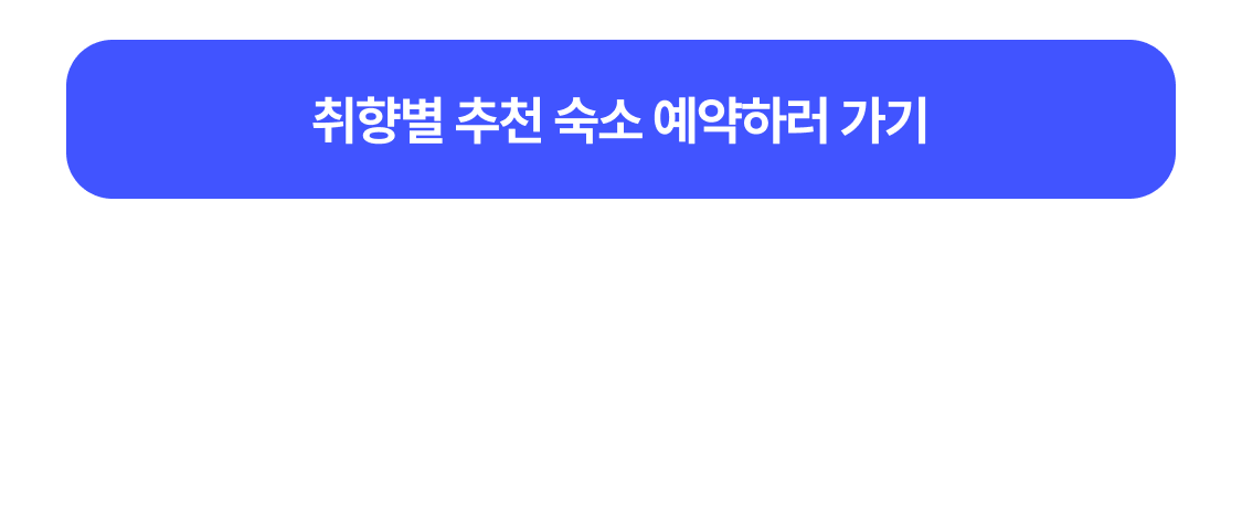 취향별 숙소