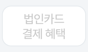 법인카드 결제 혜택