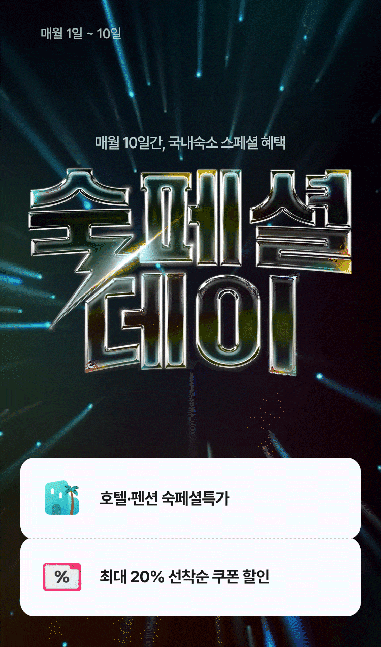 숙페셜데이