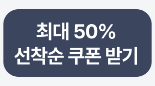 최대 50% 쿠폰