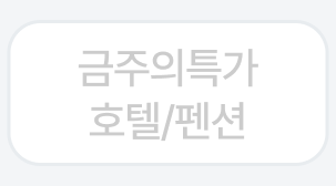 국내숙소 혜택 더 보기