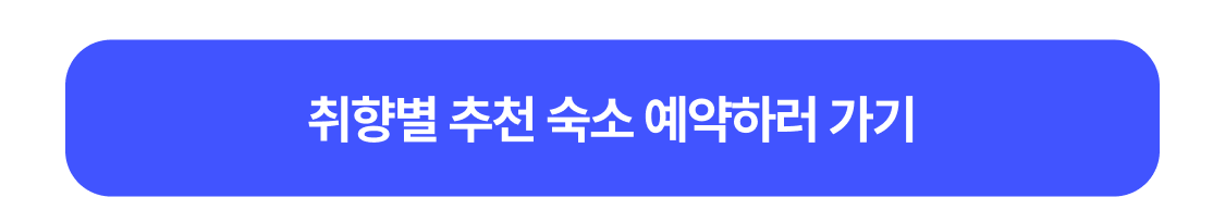 취향별 숙소