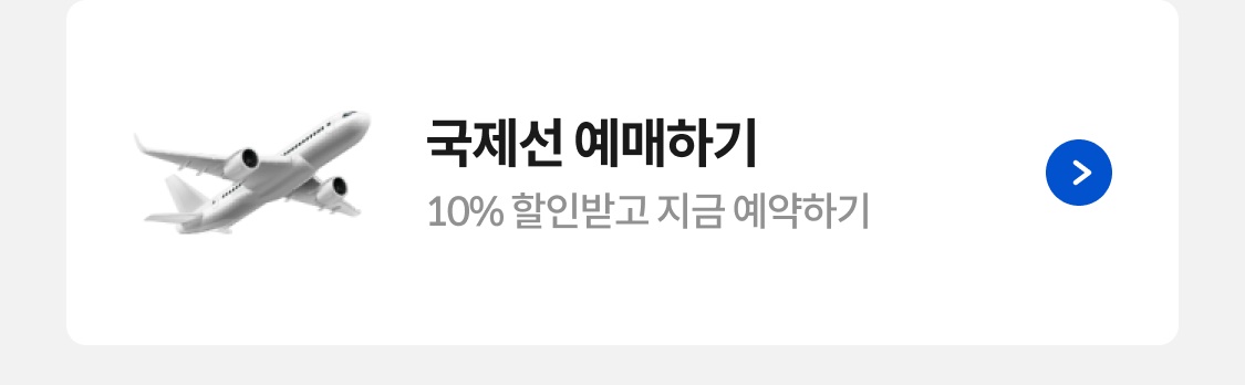 국제선 예매하기
