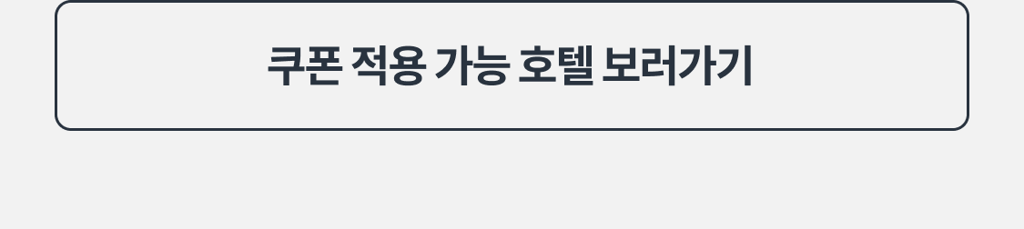 쿠폰 적용 가능 호텔 보러가기