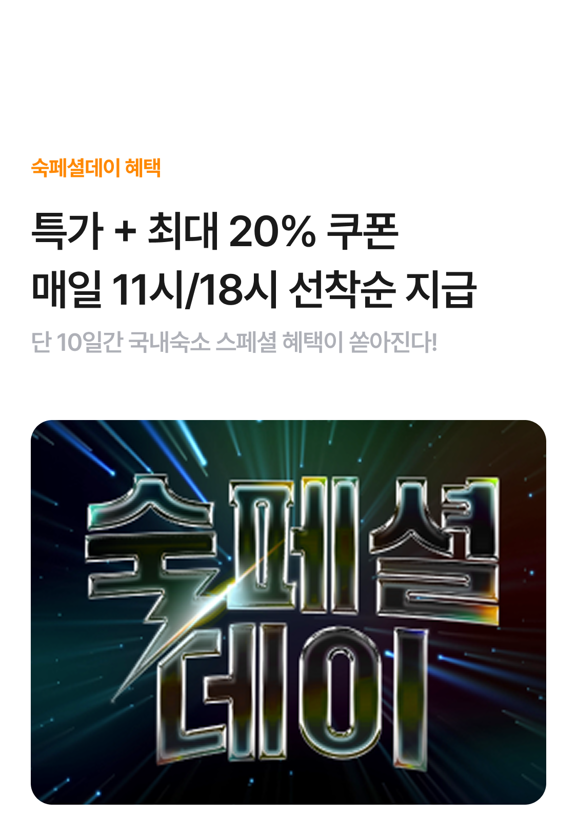 숙페셜데이
