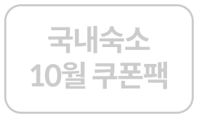 국내숙소 10월 쿠폰팩