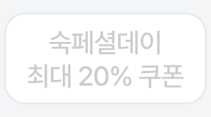 숙페셜데이 최대 20% 쿠폰