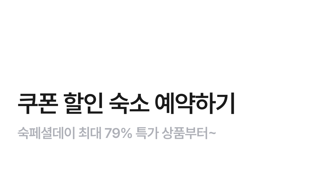 숙페셜데이 쿠폰 할인 숙소