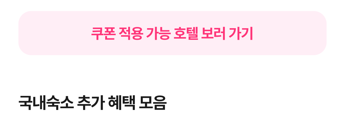 국내숙소 추가 혜택 모음