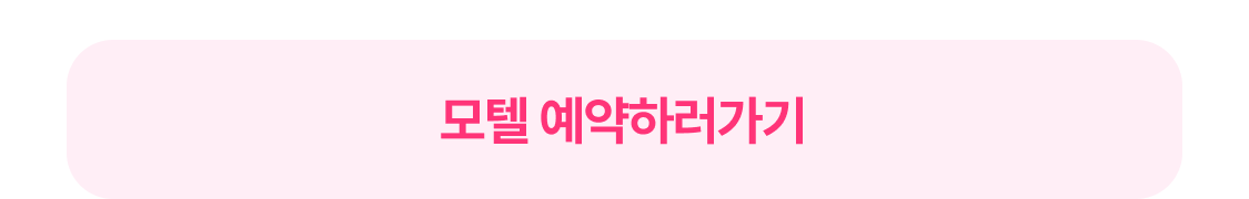 모텔 예약하러가기