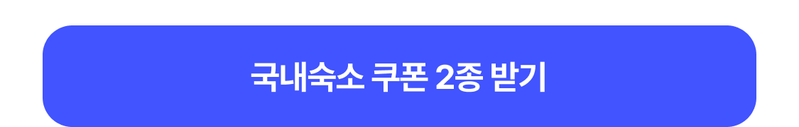 국내숙소 쿠폰 받기