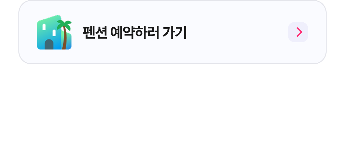 펜션 예약하러 가기