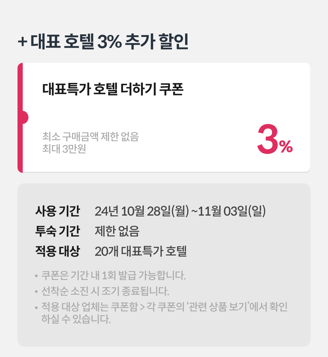 금주의 특가 호텔 더하기 쿠폰 3%