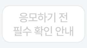응모하기 전 필수 확인 안내
