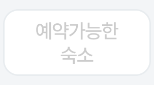 예약 가능한 숙소