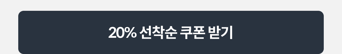 20% 선착순 쿠폰 받기
