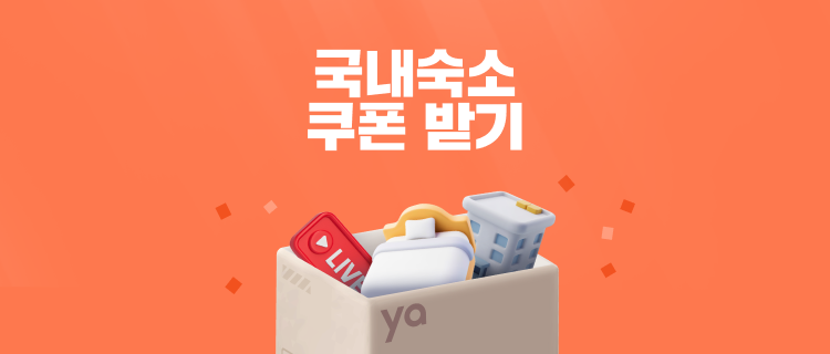국내숙소 쿠폰 받기