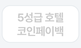 5성급 호텔
코인페이백