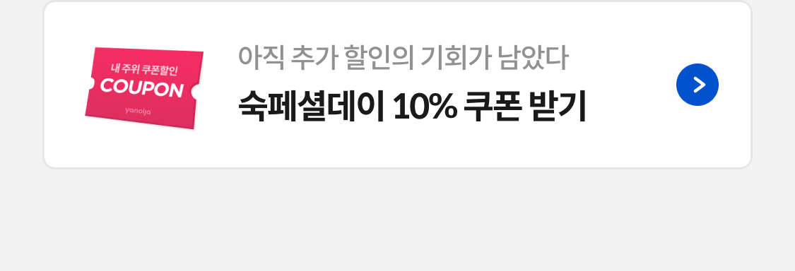 10% 쿠폰받기