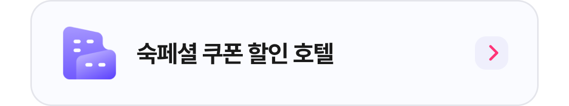 숙페셜 쿠폰 할인 호텔 