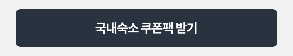 쿠폰팩 한 번에 받기
