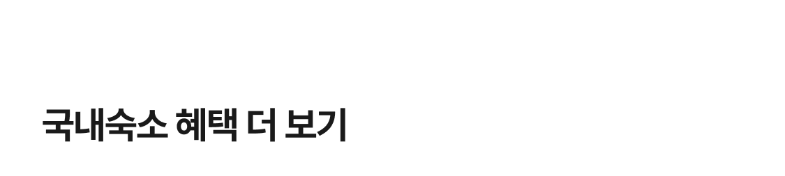 국내숙소 혜택