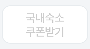 국내숙소 쿠폰받기