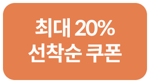 최대 20% 선착순 쿠폰