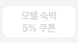 모텔 숙박 5% 할인