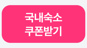  국내숙소 쿠폰받기