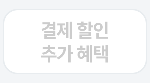 결제할인
