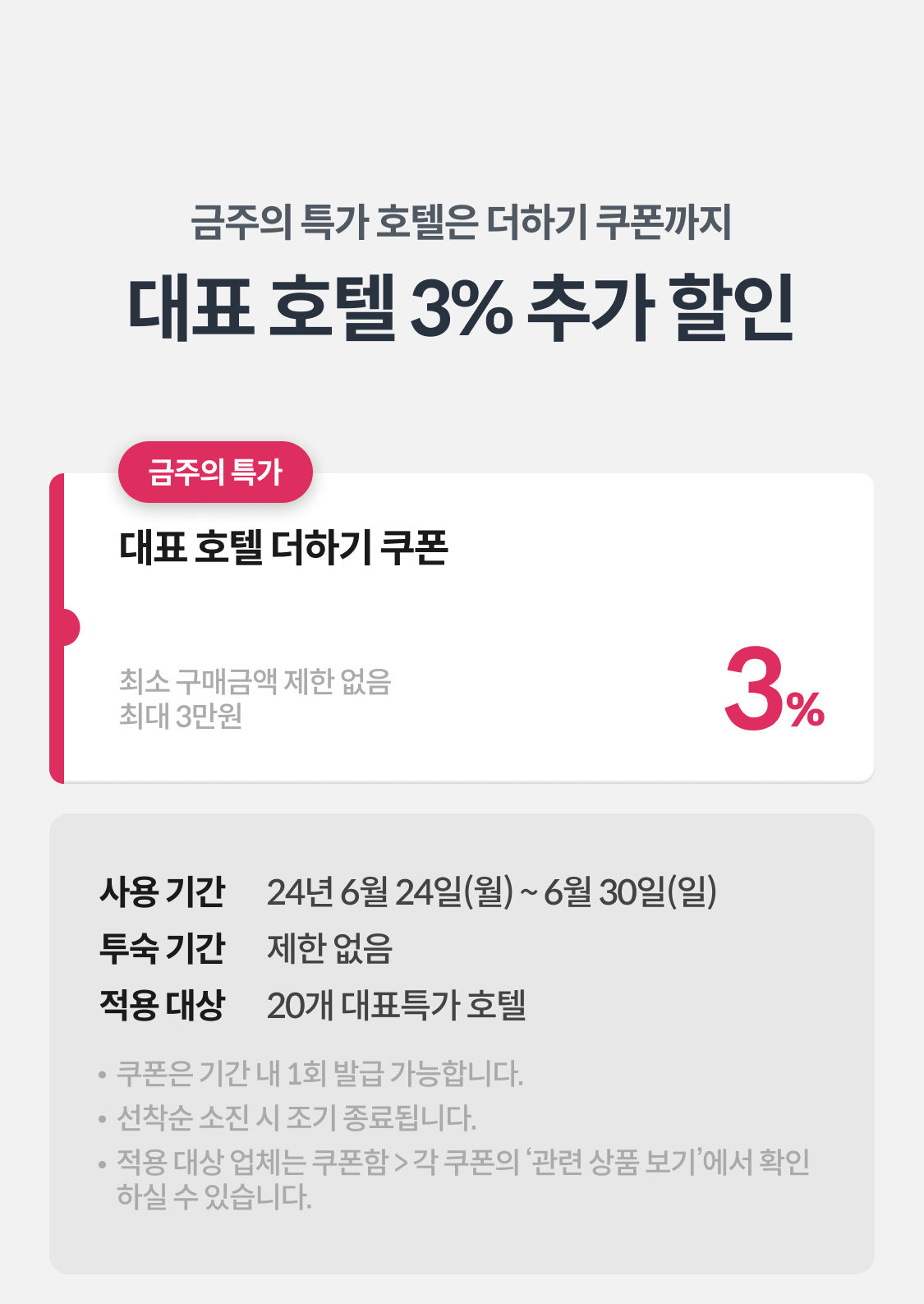 호텔 특가 더하기 쿠폰으로 중복할인!
3% 쿠폰, 최대 3만원 할인