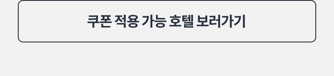 더하기 쿠폰 사용 가능 호텔 보러가기