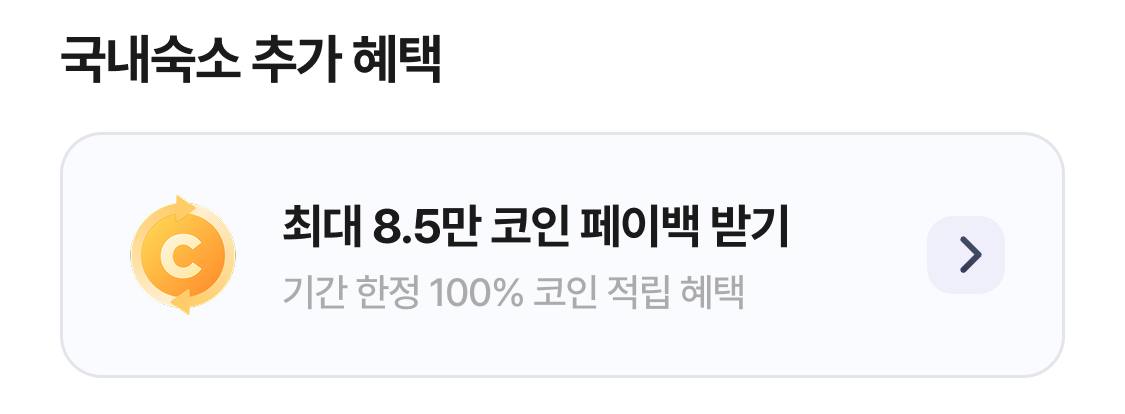 최대 8.5만 코인 페이백 받기