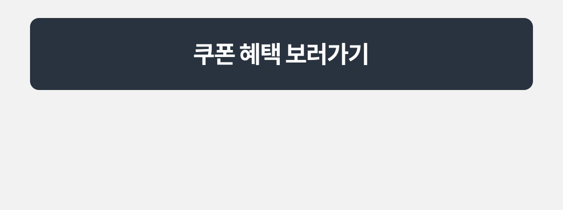 쿠폰 혜택 보러가기
