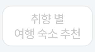 취향 별