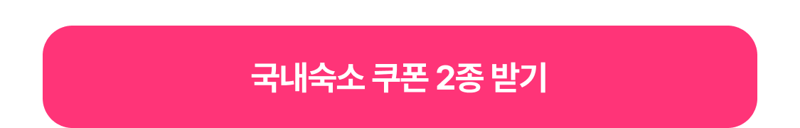 국내숙소 쿠폰 받기